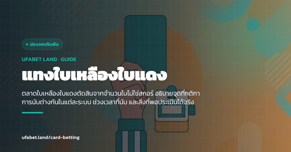 กติกาการนับใบเหลืองใบแดงในตลาดเดิมพัน ufabet.land