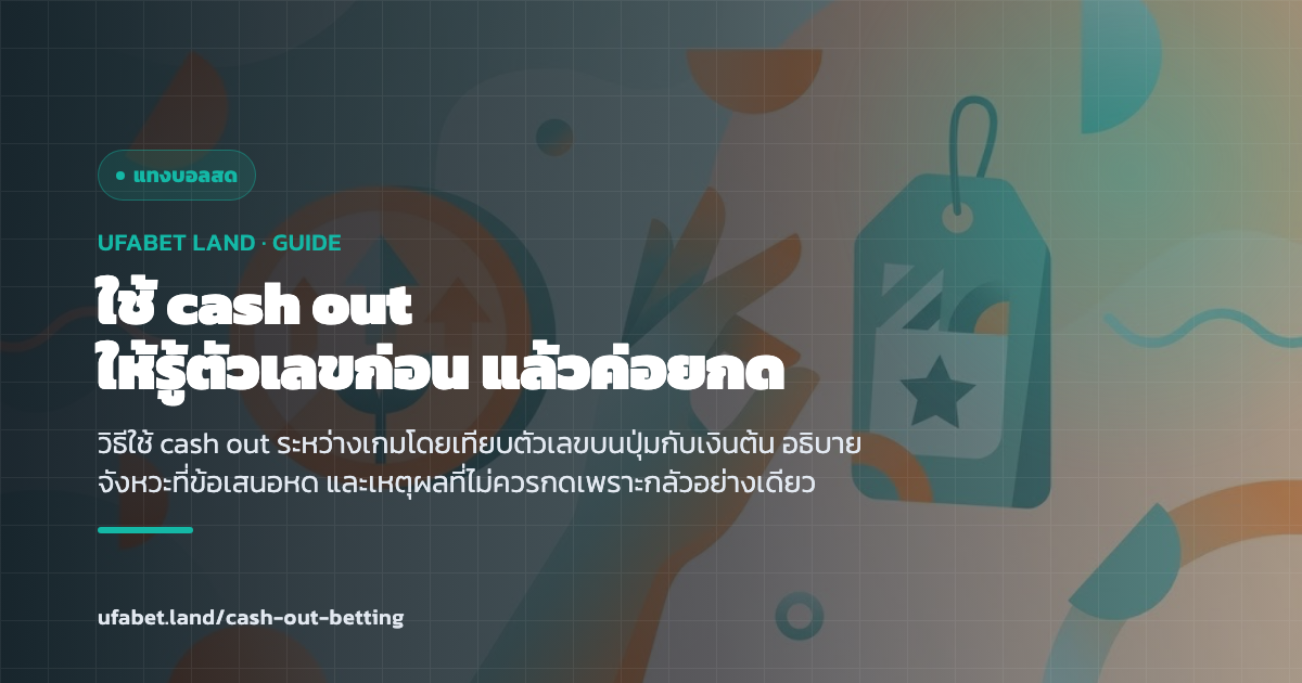 การเทียบตัวเลข cash out กับเงินต้นก่อนกด ufabet.land