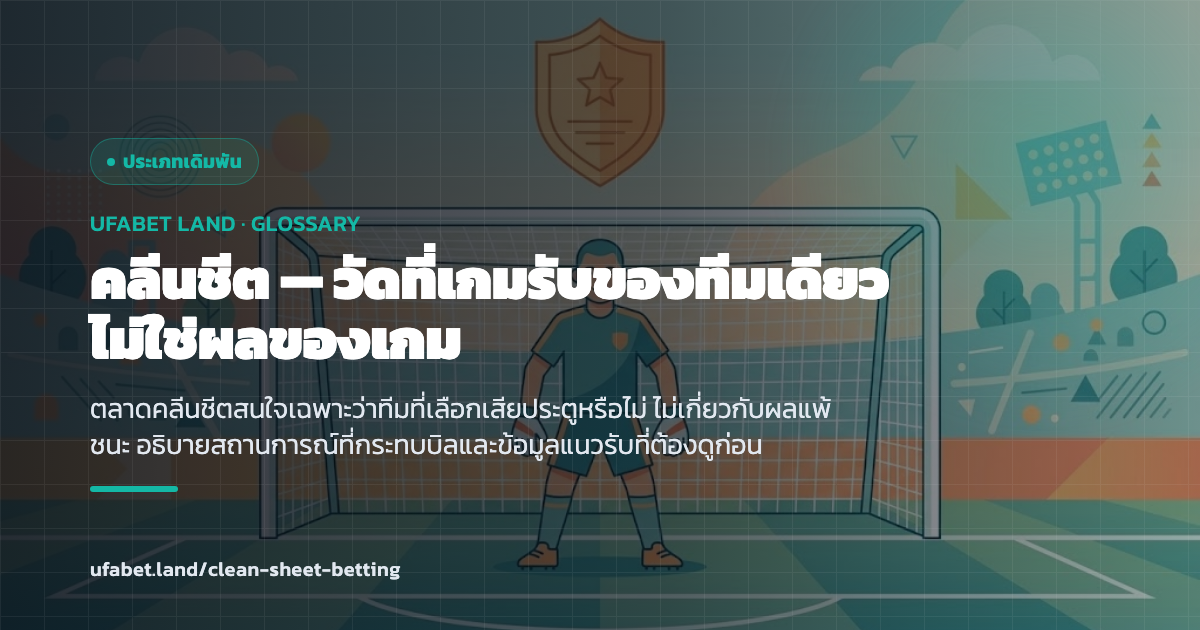 ตลาดคลีนชีตที่วัดจากการไม่เสียประตูของทีม ufabet.land