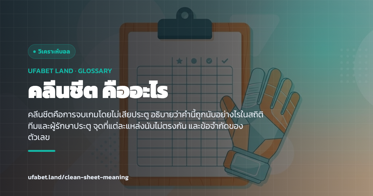 ความหมายของคำว่าคลีนชีตในสถิติฟุตบอล ufabet.land