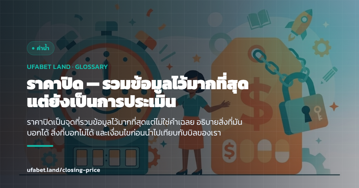 ราคาปิดก่อนเริ่มเกมและการนำไปเทียบ ufabet.land