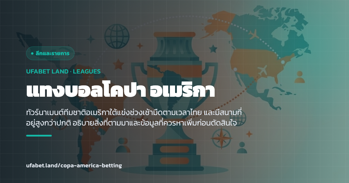 เวลาแข่งช่วงเช้ามืดและสนามที่อยู่สูงในรายการทีมชาติอเมริกาใต้ ufabet.land