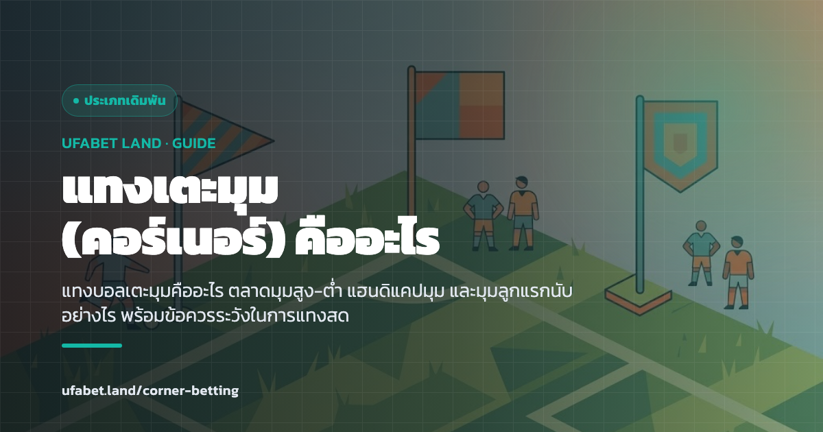 ตารางประเภทตลาดแทงบอลเตะมุม ufabet.land