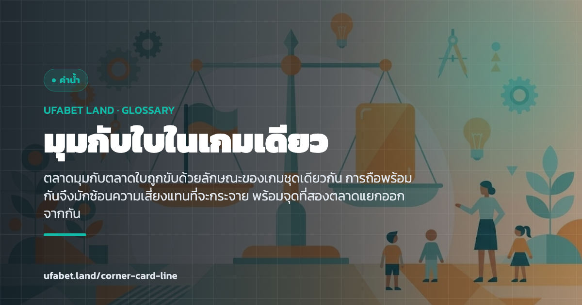 ความสัมพันธ์ระหว่างตลาดมุมกับตลาดใบในเกมเดียว ufabet.land