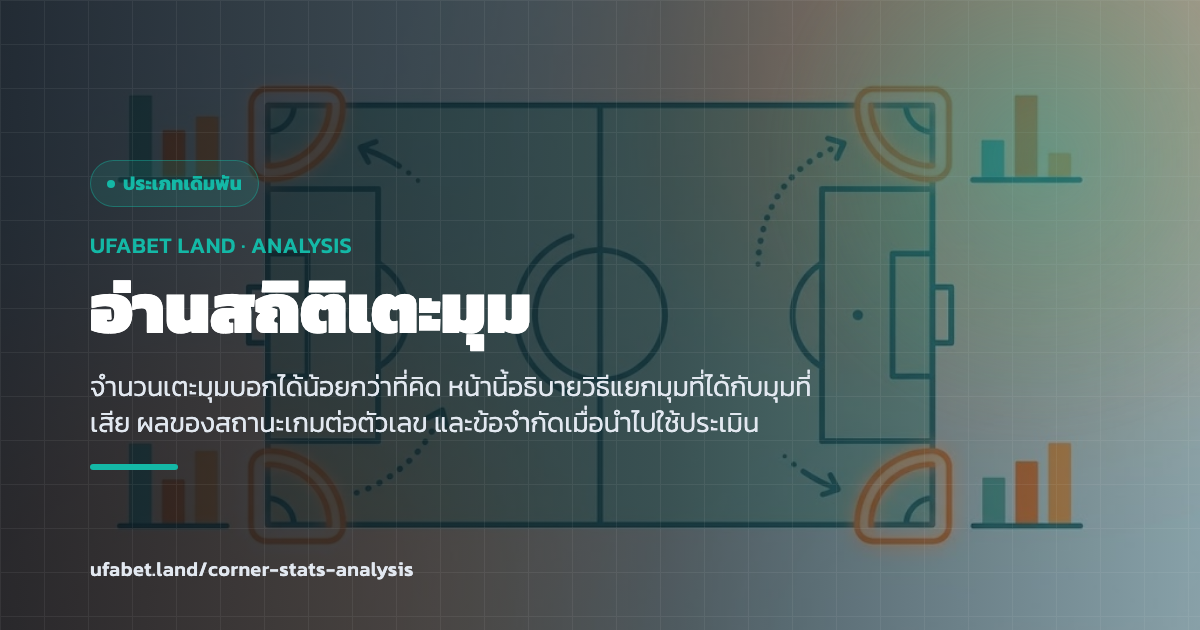 สถิติเตะมุมแยกตามมุมที่ได้และมุมที่เสีย ufabet.land