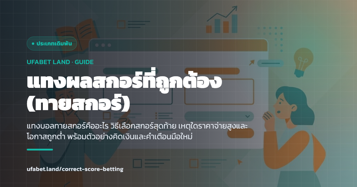 ตัวอย่างตารางแทงบอลทายสกอร์ที่ถูกต้อง ufabet.land