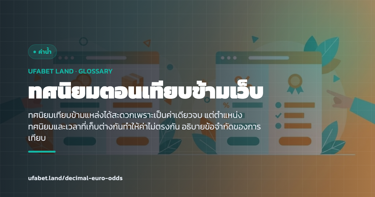 การเทียบราคาทศนิยมข้ามสองแหล่ง ufabet.land