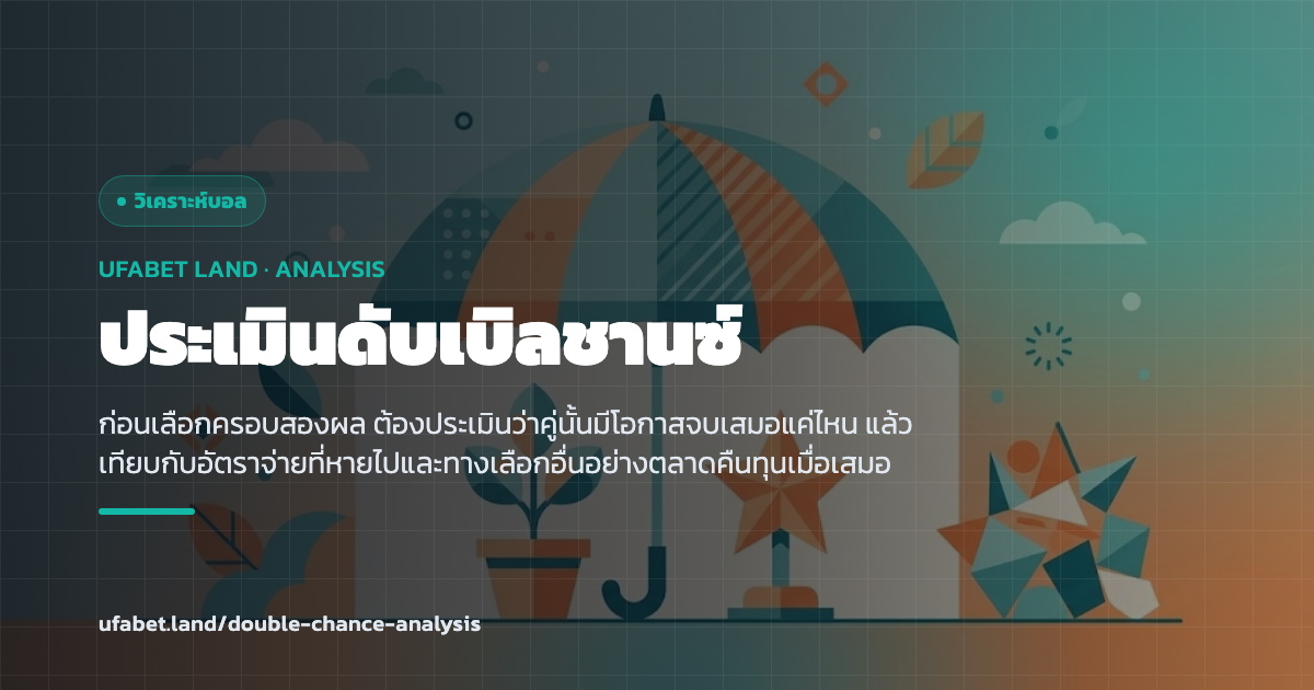 การประเมินโอกาสจบเสมอก่อนเลือกตลาดครอบสองผล ufabet.land
