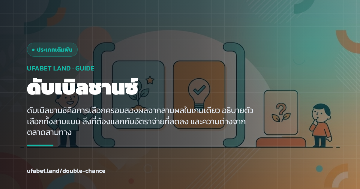ตัวเลือกดับเบิลชานซ์ที่ครอบสองผลจากสามทาง ufabet.land