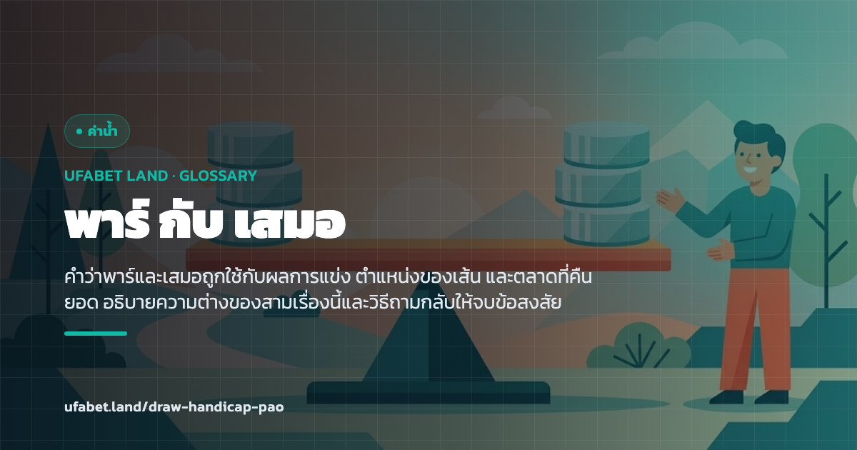 ความหมายของคำว่าพาร์และเสมอในบริบทต่างกัน ufabet.land