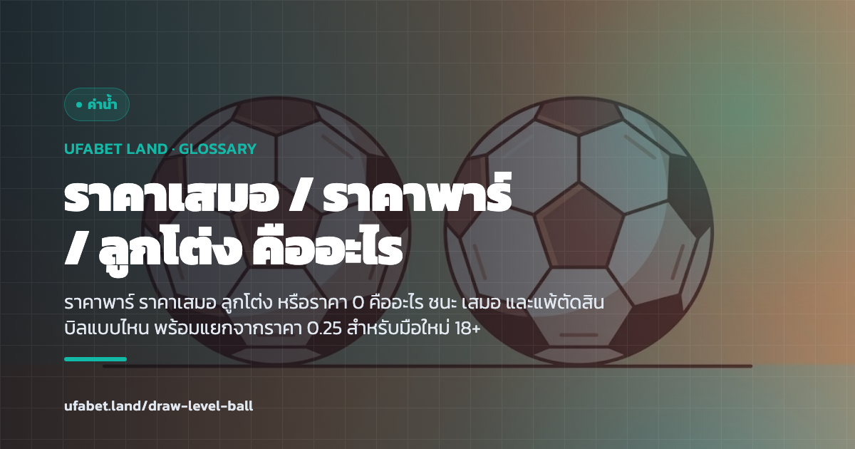 แผนภาพราคาพาร์ ราคาเสมอ และลูกโต่ง ufabet.land