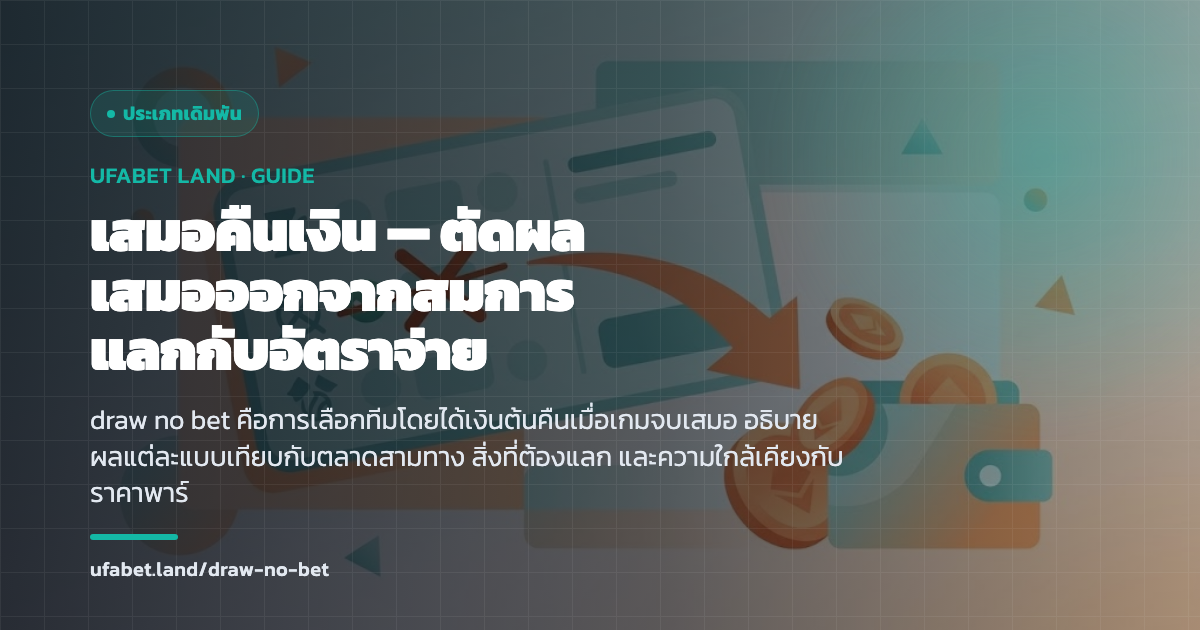 ตารางผลของบิลแบบเสมอคืนเงินเทียบตลาดสามทาง ufabet.land