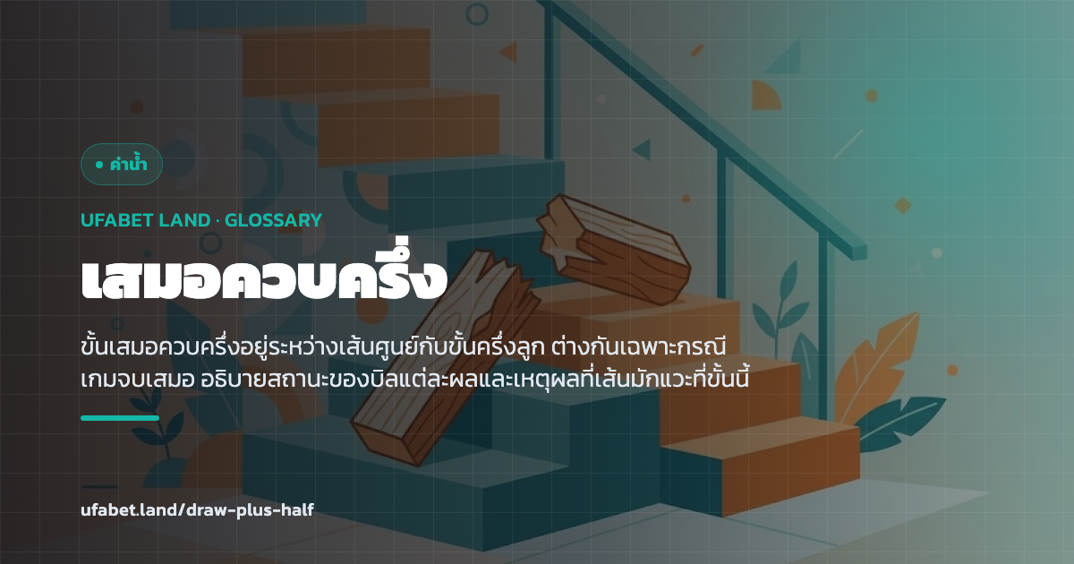 ขั้นเสมอควบครึ่งบนตารางเส้นต่อรอง ufabet.land