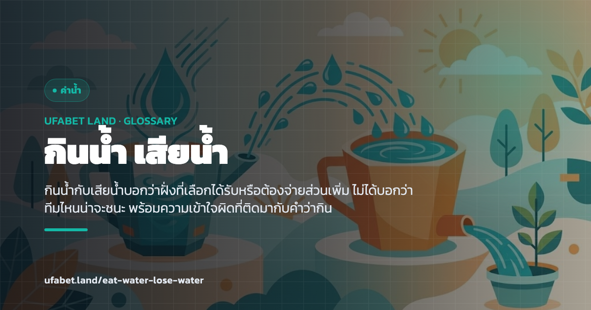 ความหมายของคำว่ากินน้ำและเสียน้ำ ufabet.land