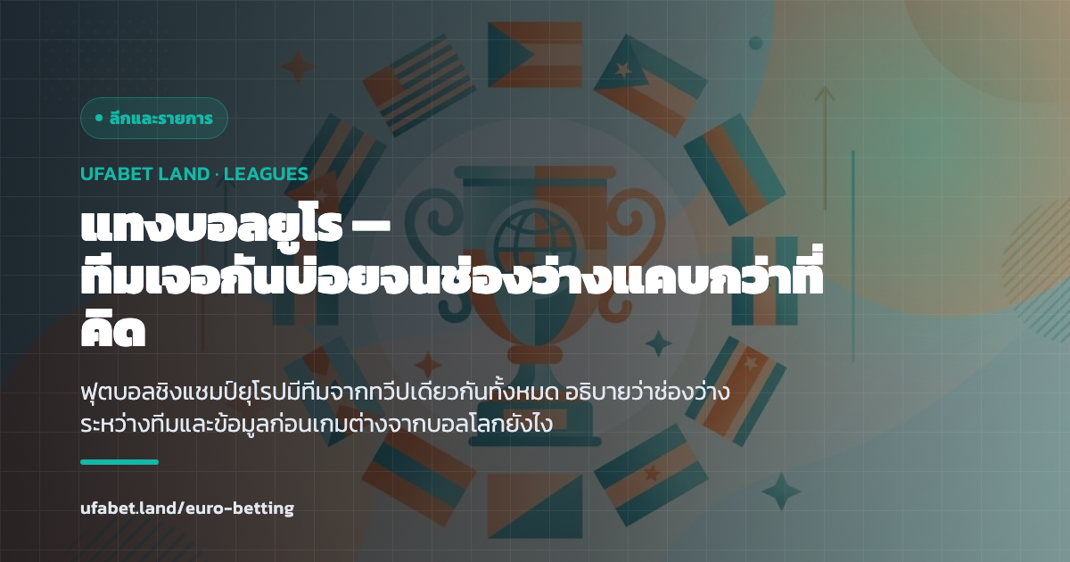 ทัวร์นาเมนต์ทีมชาติยุโรปกับช่องว่างระหว่างทีมที่แคบ ufabet.land