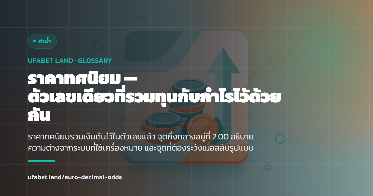 การอ่านราคาทศนิยมแบบยุโรป ufabet.land