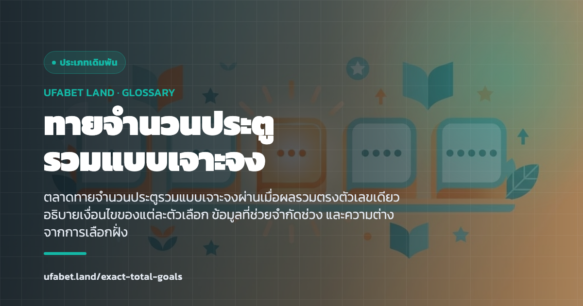 ตลาดทายจำนวนประตูรวมแบบเจาะจงของเกมฟุตบอล ufabet.land