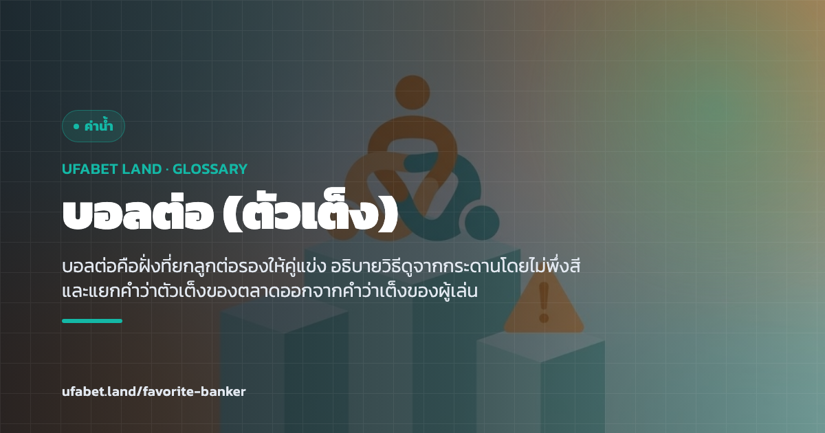 ฝั่งตัวต่อบนกระดานราคาที่ถูกเน้นไว้ ufabet.land