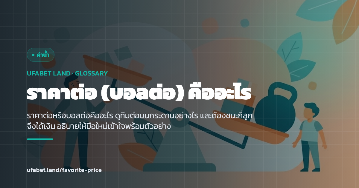 ตารางราคาต่อและทีมเต็งฉบับมือใหม่ ufabet.land