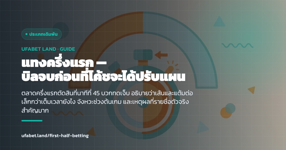 ตลาดครึ่งแรกที่ตัดสินเมื่อหมดครึ่งเวลา ufabet.land