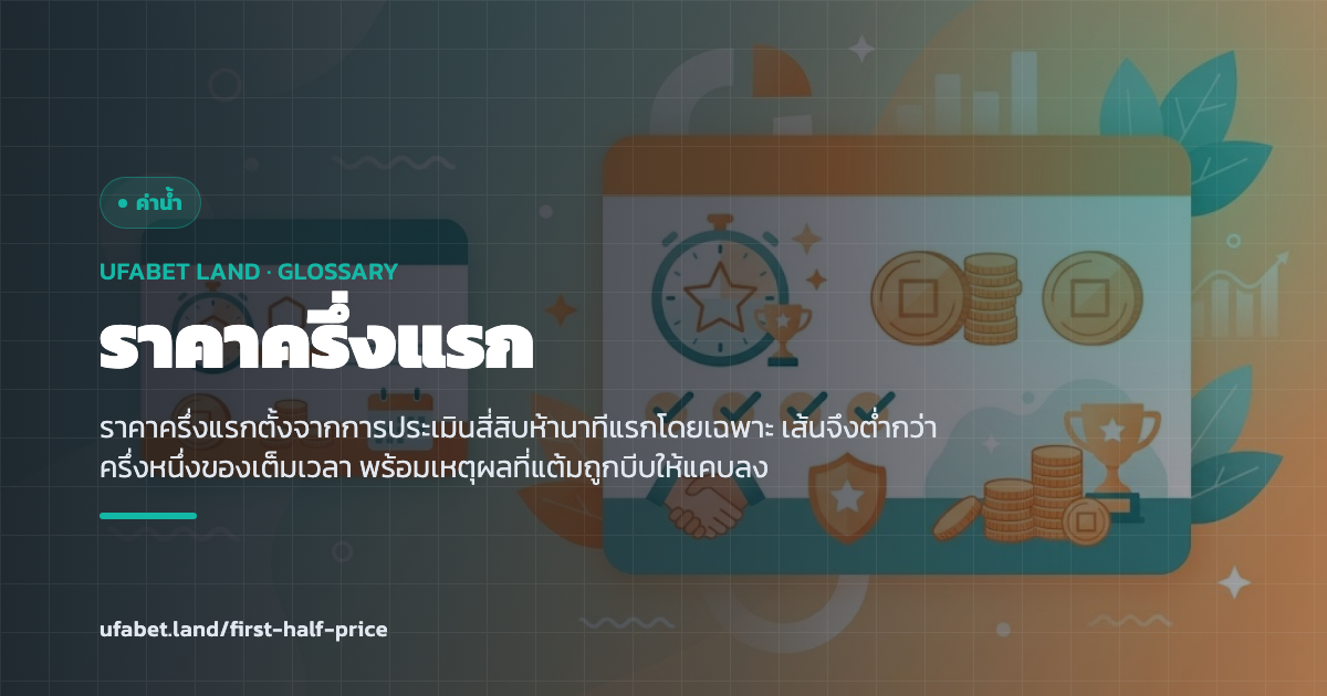 ราคาของช่องครึ่งแรกเทียบกับเต็มเวลา ufabet.land