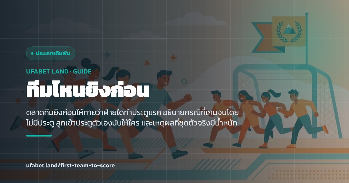 ตลาดทายว่าทีมใดทำประตูแรกของเกม ufabet.land