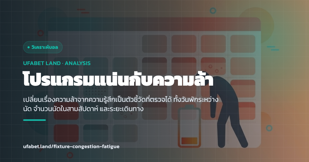 ตัวชี้วัดความล้าจากตารางแข่งของทีม ufabet.land