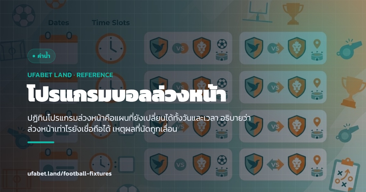 ปฏิทินโปรแกรมแข่งล่วงหน้าหลายสัปดาห์ ufabet.land