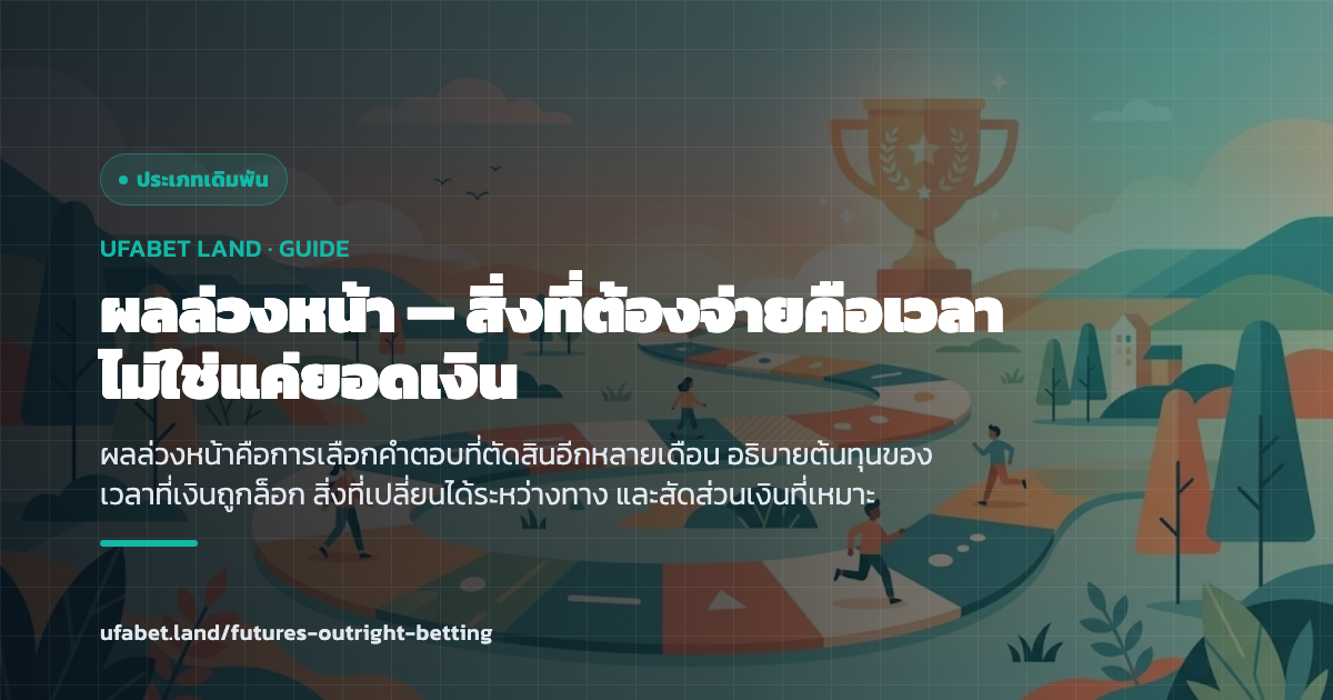 การเลือกผลล่วงหน้าของรายการฟุตบอลทั้งฤดูกาล ufabet.land