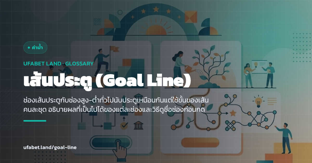 ช่องเส้นประตูในเมนูตลาดจำนวนประตู ufabet.land