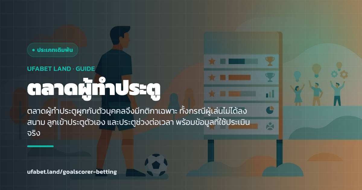 ตลาดทายผู้ทำประตูที่ผูกกับรายชื่อผู้เล่น ufabet.land