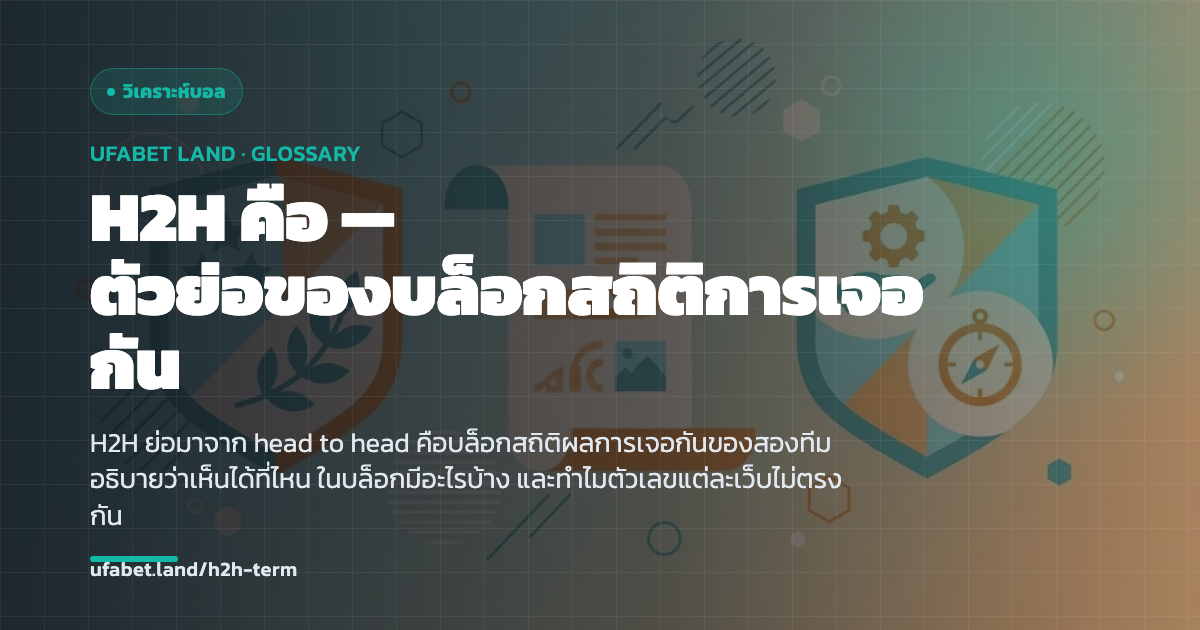 บล็อกสถิติ H2H ของสองทีมบนหน้าสถิติ ufabet.land