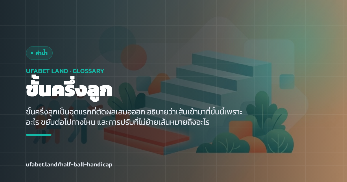 การเคลื่อนของเส้นต่อรองที่ขั้นครึ่งลูก ufabet.land