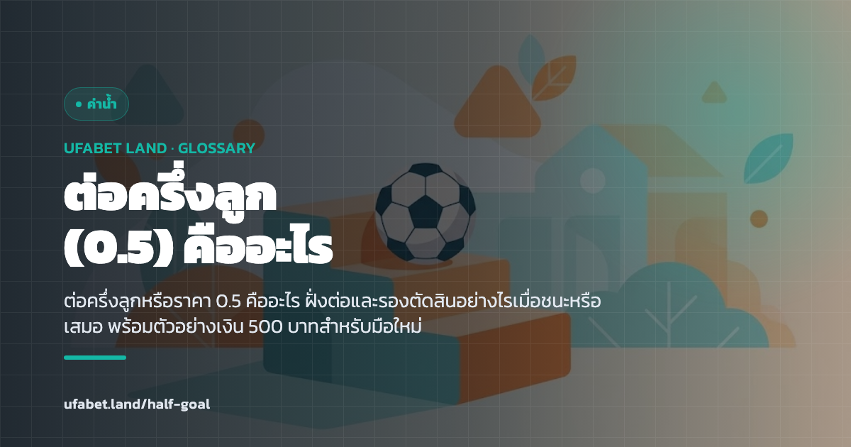 ตัวอย่างต่อครึ่งลูกและผลได้เสียราคา 0.5 ufabet.land