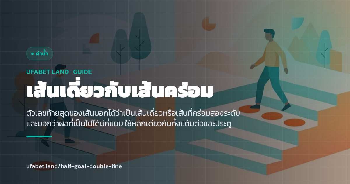 การแยกเส้นเดี่ยวกับเส้นที่คร่อมสองระดับ ufabet.land