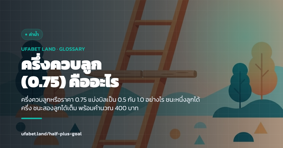 ตารางครึ่งควบลูกแยกขา 0.5 และ 1.0 ufabet.land