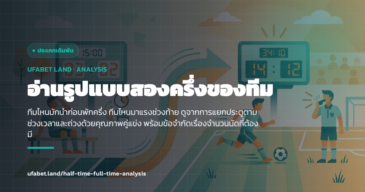 การแยกประตูตามช่วงเวลาเพื่ออ่านรูปแบบของทีม ufabet.land