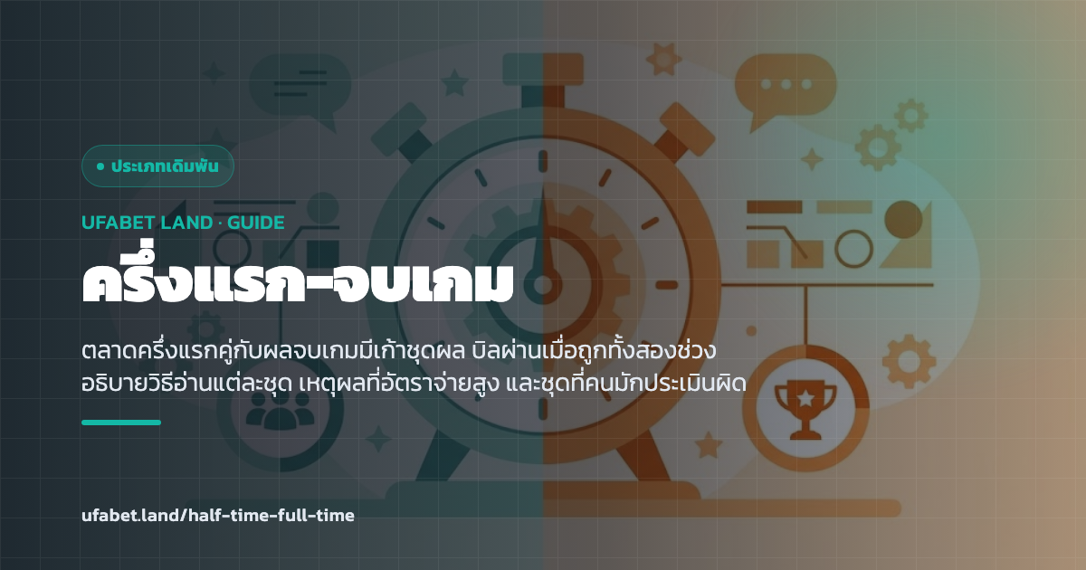 ชุดผลครึ่งแรกจับคู่กับผลจบเกม ufabet.land