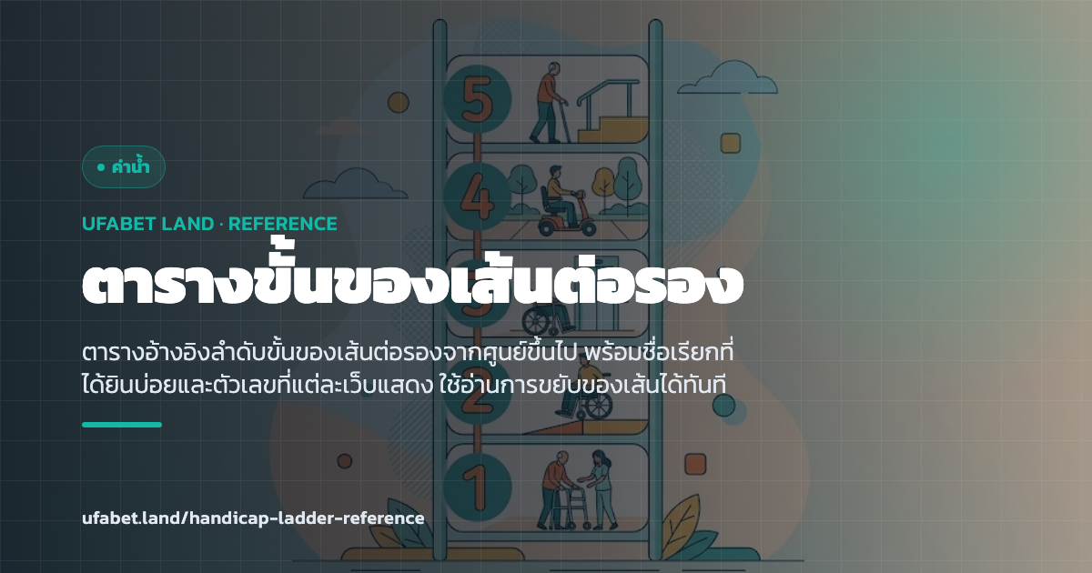 ตารางอ้างอิงลำดับขั้นของเส้นต่อรอง ufabet.land