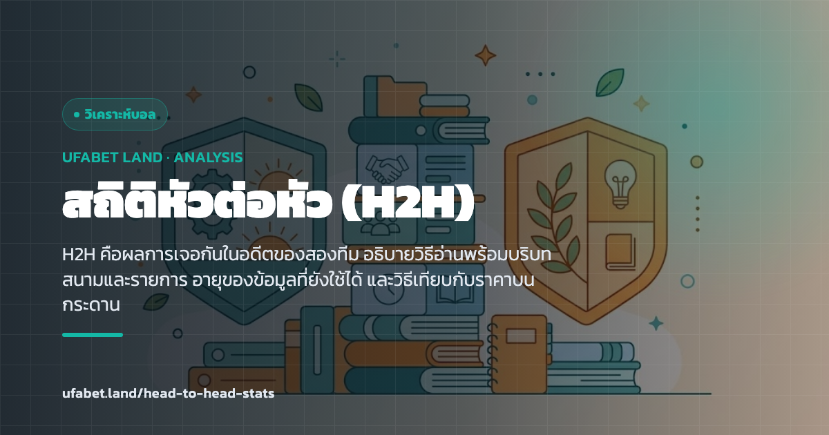 ตารางสถิติการเจอกันของสองทีมแยกตามอายุข้อมูล ufabet.land