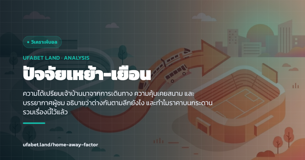องค์ประกอบของความได้เปรียบเจ้าบ้านในเกมฟุตบอล ufabet.land