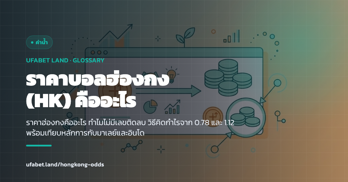ตัวอย่างราคาฮ่องกงแบบทศนิยมบวกล้วน ufabet.land