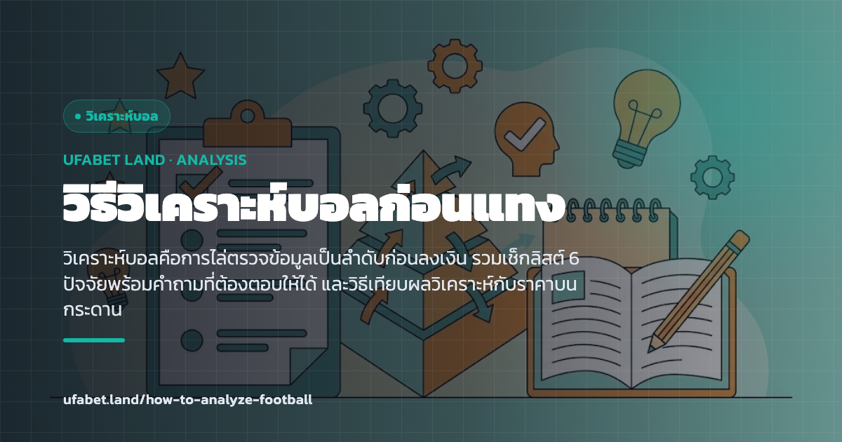 เช็กลิสต์หกปัจจัยสำหรับวิเคราะห์บอลก่อนวางเดิมพัน ufabet.land