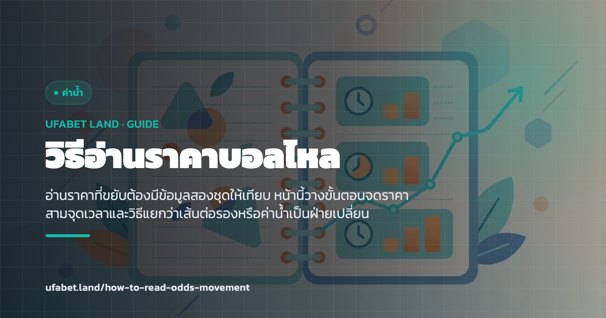 บันทึกราคาสามจุดเวลาก่อนเกมเริ่ม ufabet.land