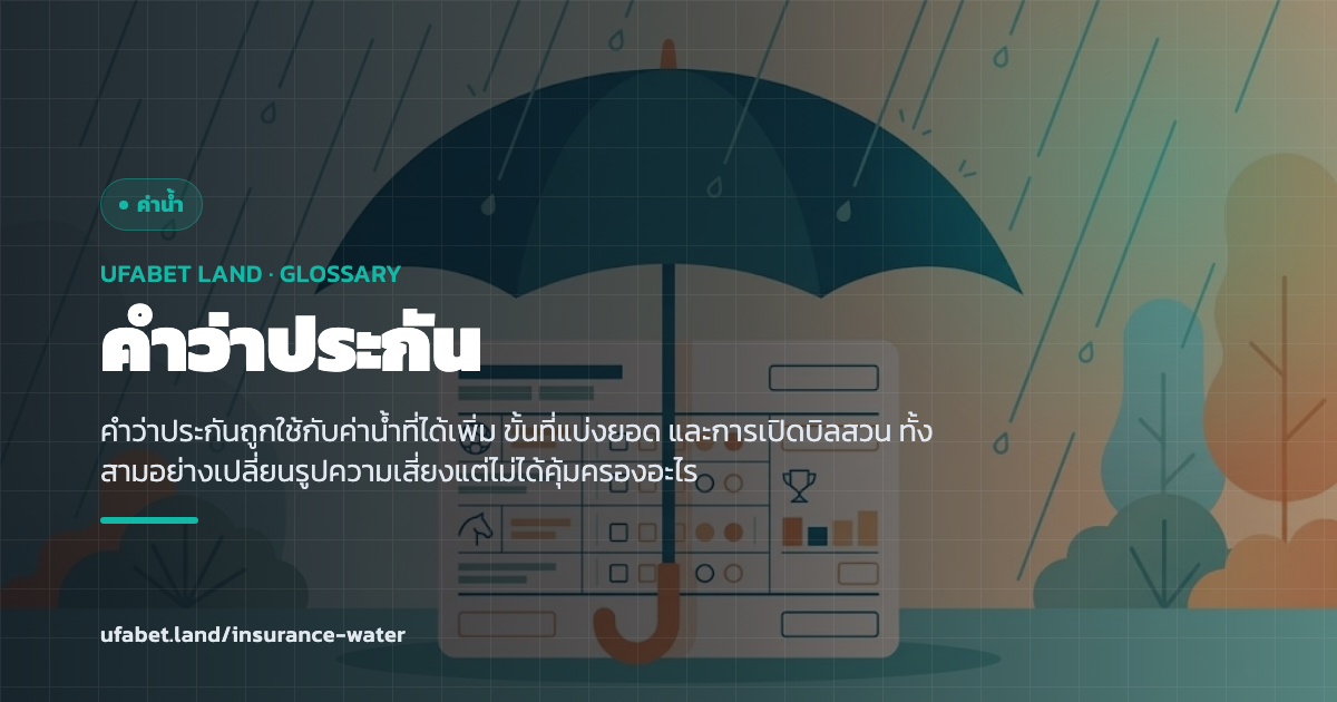 คำว่าประกันที่ถูกใช้กับค่าน้ำและขั้นของเส้น ufabet.land