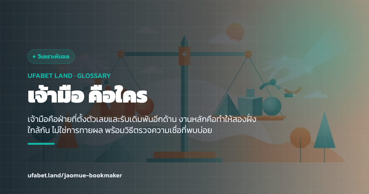 บทบาทของเจ้ามือในฐานะผู้ตั้งราคา ufabet.land
