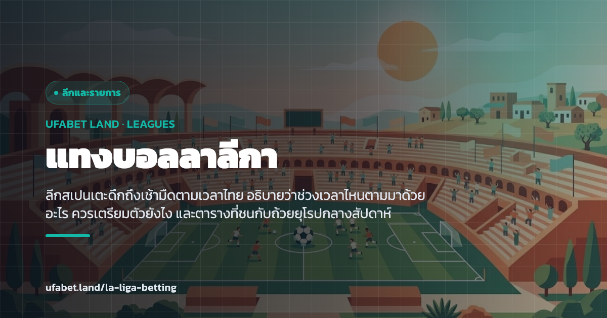 ช่วงเวลาเตะของลีกสเปนเทียบเวลาไทย ufabet.land