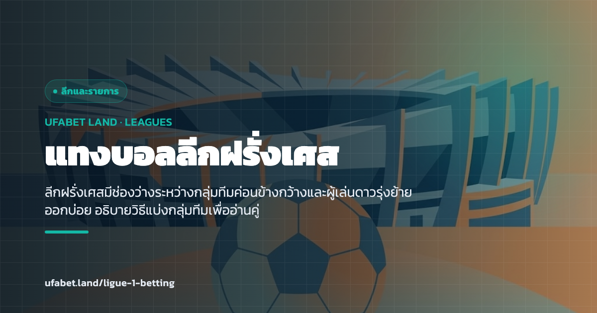 การแบ่งกลุ่มทีมในลีกฝรั่งเศสตามเป้าหมาย ufabet.land