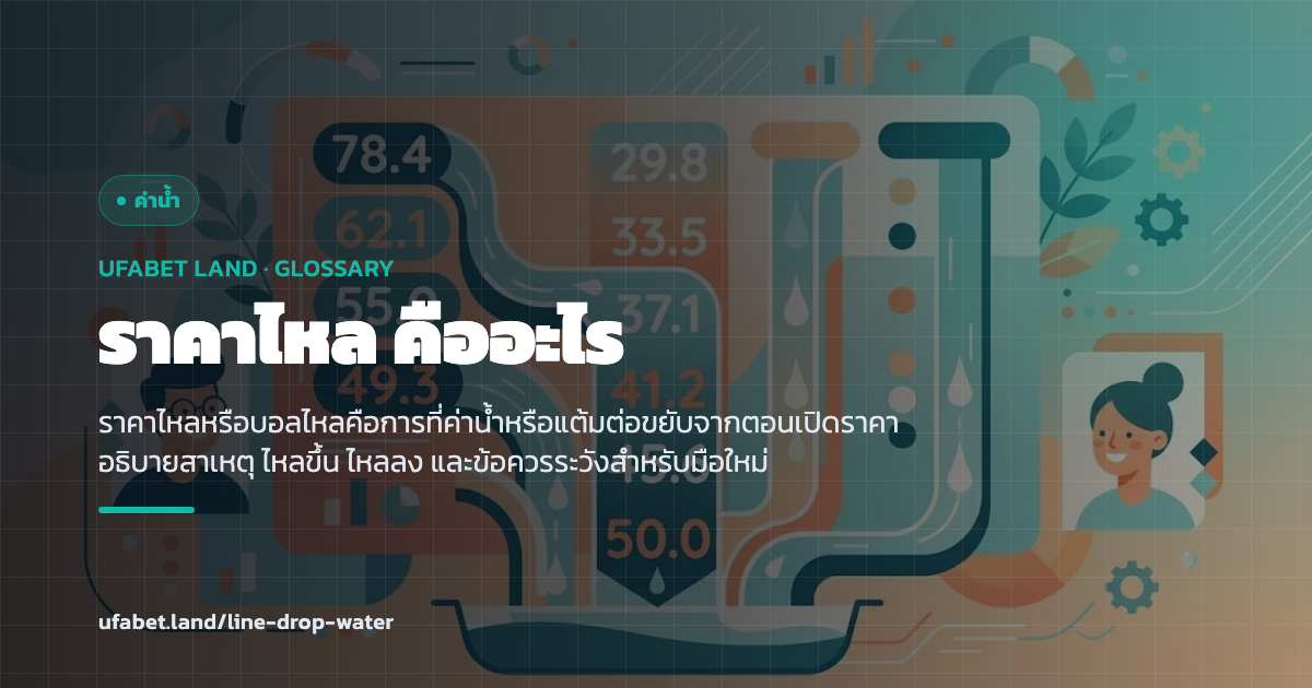 ภาพอธิบายราคาไหลและตัวเลขที่ขยับก่อนบอลเตะ ufabet.land