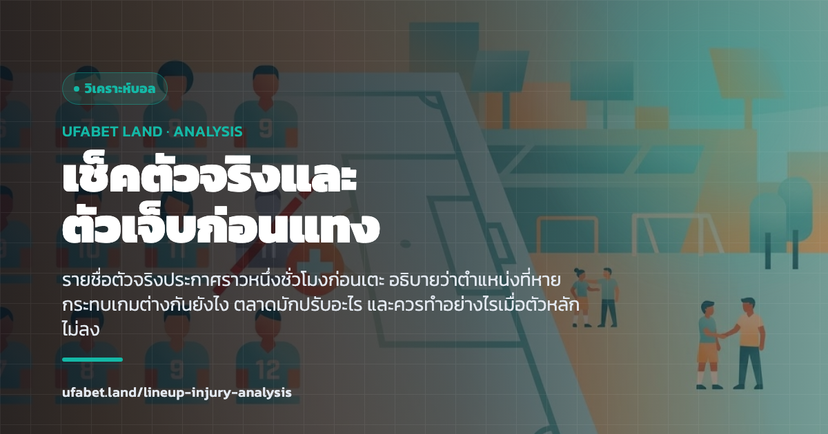 รายชื่อตัวจริงสิบเอ็ดคนที่ประกาศก่อนเกมเริ่ม ufabet.land